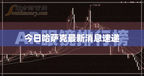 今日哈薩克最新消息速遞