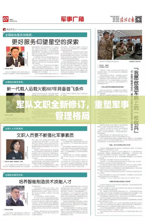 軍隊文職全新修訂，重塑軍事管理格局