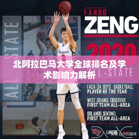 北阿拉巴馬大學(xué)全球排名及學(xué)術(shù)影響力解析