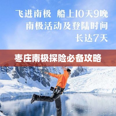 棗莊南極探險必備攻略