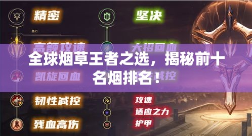 全球煙草王者之選，揭秘前十名煙排名！