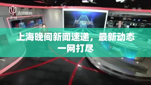 上海晚間新聞速遞，最新動(dòng)態(tài)一網(wǎng)打盡