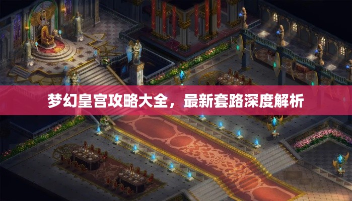 夢幻皇宮攻略大全，最新套路深度解析