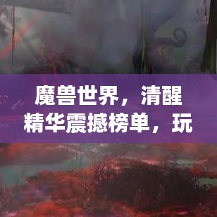 魔獸世界，清醒精華震撼榜單，玩家必知！
