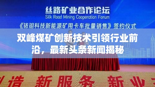 雙峰煤礦創(chuàng)新技術(shù)引領行業(yè)前沿，最新頭條新聞揭秘
