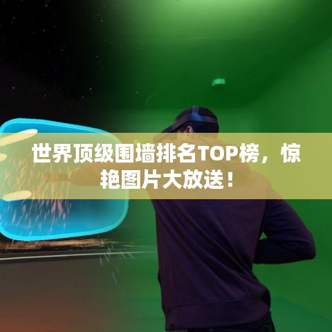 世界頂級(jí)圍墻排名TOP榜，驚艷圖片大放送！