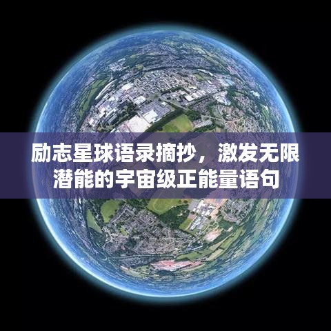 勵志星球語錄摘抄，激發(fā)無限潛能的宇宙級正能量語句