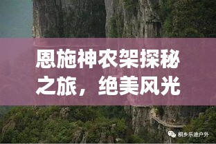 恩施神農(nóng)架探秘之旅，絕美風光與深度體驗攻略