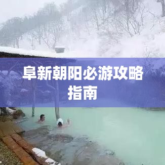 阜新朝陽必游攻略指南