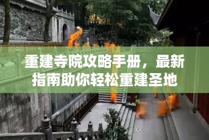 重建寺院攻略手冊(cè)，最新指南助你輕松重建圣地