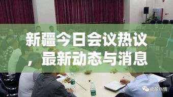 新疆今日會議熱議，最新動態(tài)與消息速遞