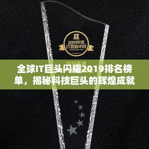 全球IT巨頭閃耀2019排名榜單，揭秘科技巨頭的輝煌成就