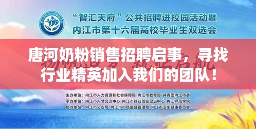 唐河奶粉銷售招聘啟事，尋找行業(yè)精英加入我們的團隊！