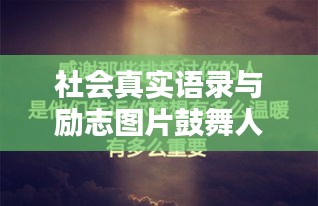 社會(huì)真實(shí)語錄與勵(lì)志圖片鼓舞人心