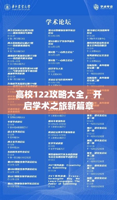 高校122攻略大全，開啟學術之旅新篇章