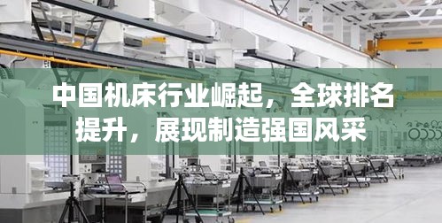 中國機(jī)床行業(yè)崛起，全球排名提升，展現(xiàn)制造強(qiáng)國風(fēng)采