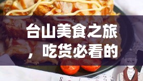 臺(tái)山美食之旅，吃貨必看的旅游餐飲指南