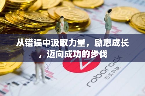 從錯(cuò)誤中汲取力量，勵(lì)志成長(zhǎng)，邁向成功的步伐