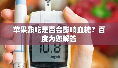 蘋果熟吃是否會影響血糖？百度為您解答