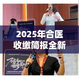 2025年合醫(yī)收繳簡報全新概覽，最新動態(tài)與趨勢分析