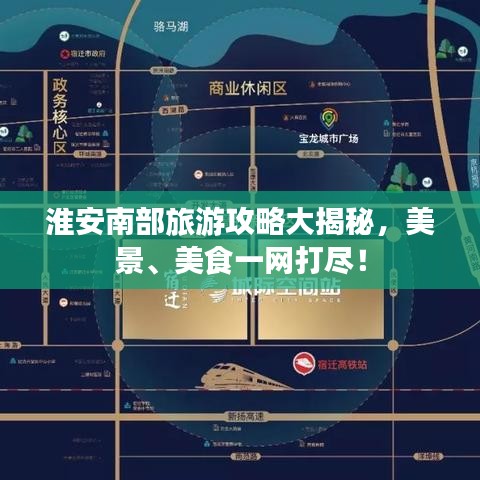 淮安南部旅游攻略大揭秘，美景、美食一網(wǎng)打盡！