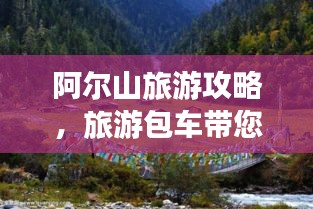 阿爾山旅游攻略，旅游包車帶您暢游神秘秘境
