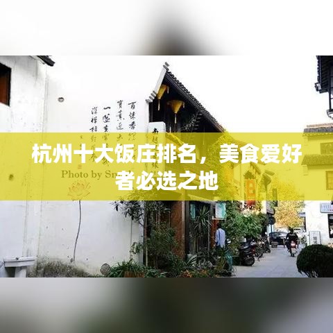 杭州十大飯莊排名，美食愛好者必選之地