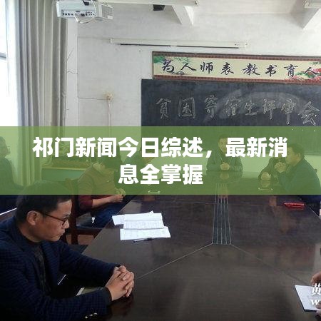 祁門新聞今日綜述，最新消息全掌握