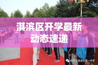淇濱區(qū)開(kāi)學(xué)最新動(dòng)態(tài)速遞