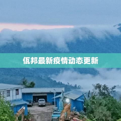 佤邦最新疫情動態(tài)更新