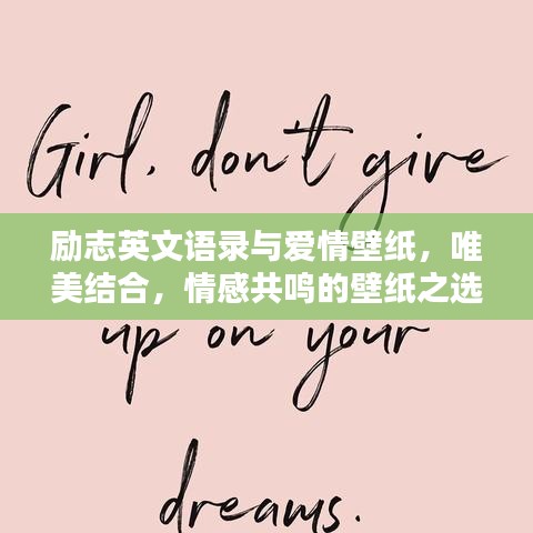 勵志英文語錄與愛情壁紙，唯美結(jié)合，情感共鳴的壁紙之選