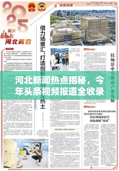 河北新聞熱點(diǎn)揭秘，今年頭條視頻報(bào)道全收錄