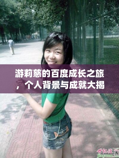 游莉慈的百度成長之旅，個人背景與成就大揭秘