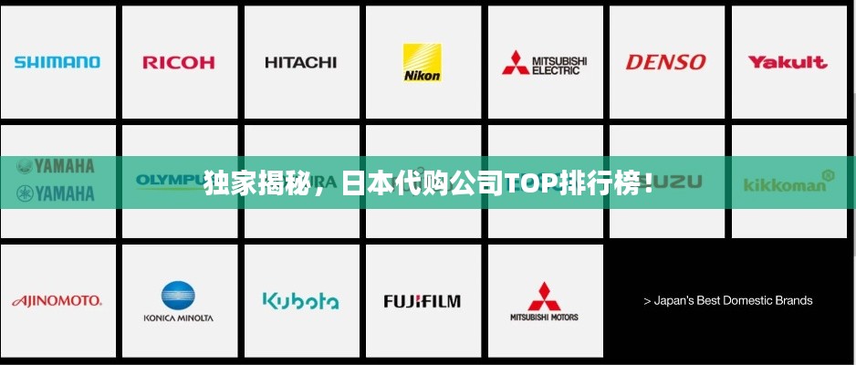 獨(dú)家揭秘，日本代購公司TOP排行榜！