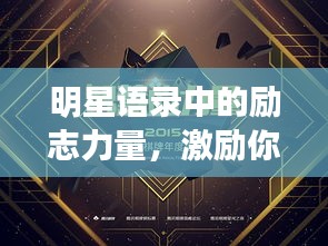 明星語錄中的勵志力量，激勵你前行的星光言辭