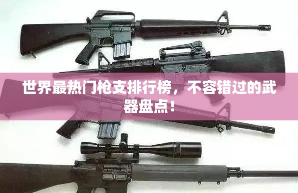 世界最熱門槍支排行榜，不容錯過的武器盤點！