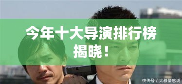 今年十大導(dǎo)演排行榜揭曉！