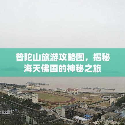 普陀山旅游攻略圖，揭秘海天佛國的神秘之旅