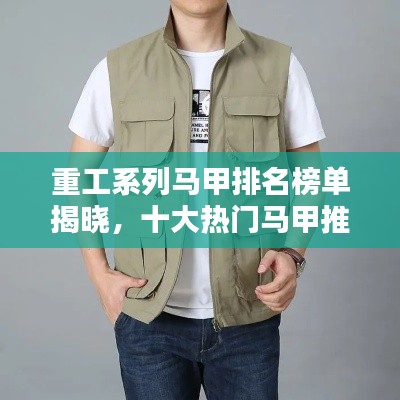 重工系列馬甲排名榜單揭曉，十大熱門馬甲推薦