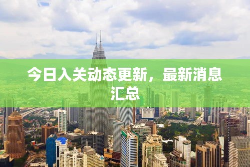 今日入關(guān)動(dòng)態(tài)更新，最新消息匯總