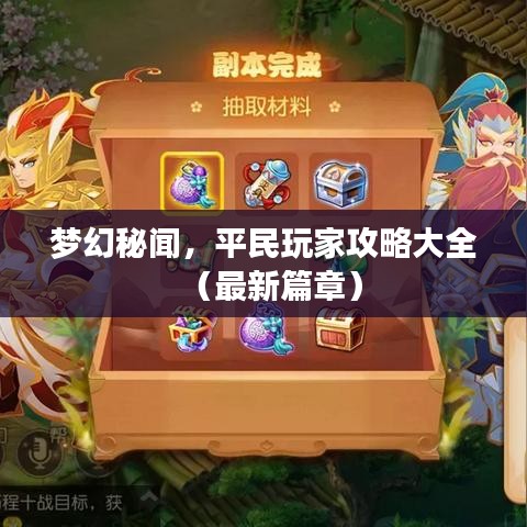 夢(mèng)幻秘聞，平民玩家攻略大全（最新篇章）
