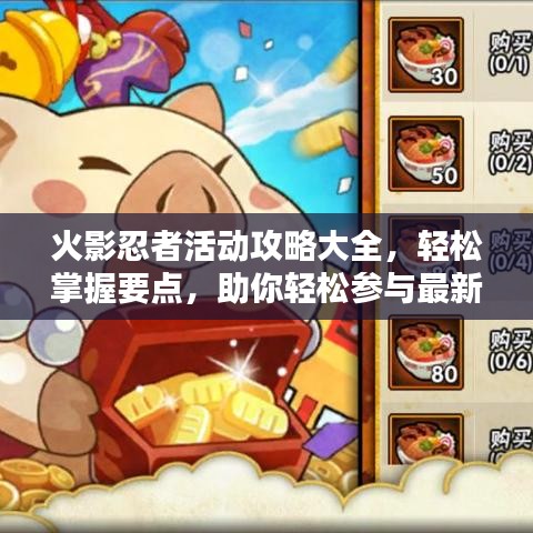 火影忍者活動(dòng)攻略大全，輕松掌握要點(diǎn)，助你輕松參與最新活動(dòng)！