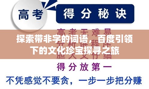 探索帶非字的詞語，百度引領下的文化珍寶探尋之旅