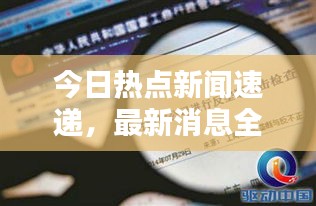 今日熱點(diǎn)新聞速遞，最新消息全解析