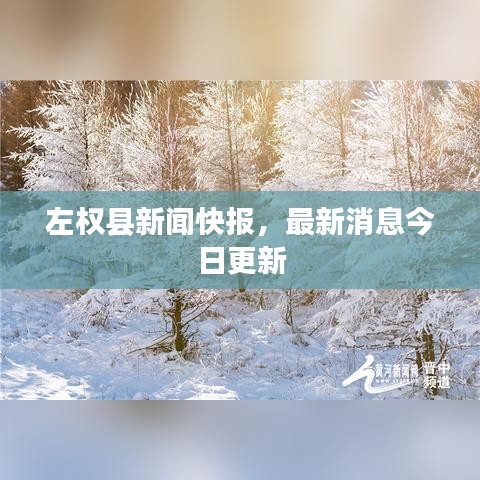 左權(quán)縣新聞快報，最新消息今日更新