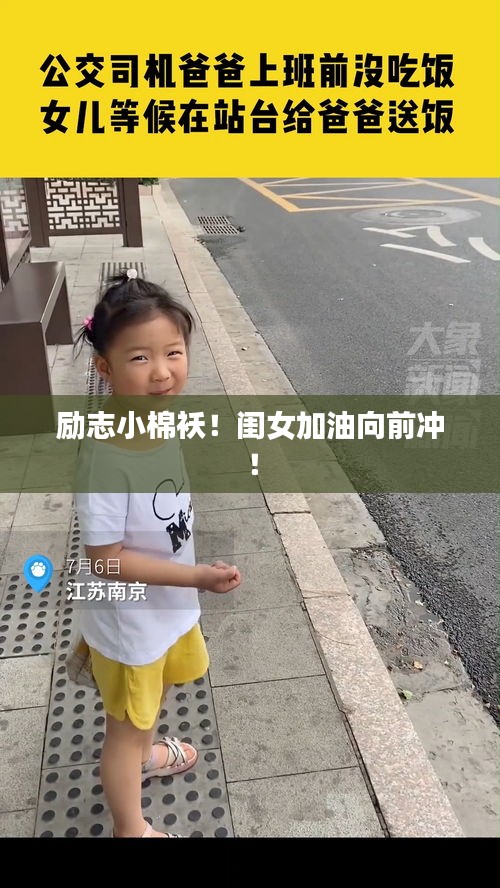 勵(lì)志小棉襖！閨女加油向前沖！