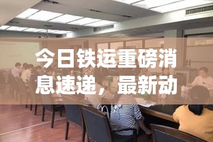 今日鐵運重磅消息速遞，最新動態(tài)一網(wǎng)打盡