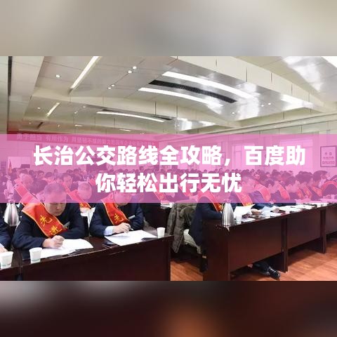 長治公交路線全攻略，百度助你輕松出行無憂