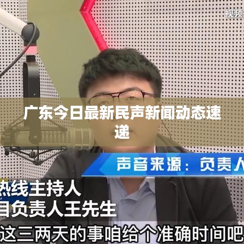 廣東今日最新民聲新聞動態(tài)速遞