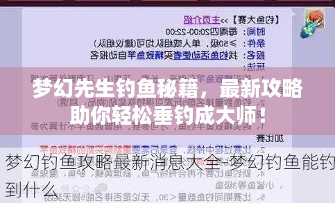 夢幻先生釣魚秘籍，最新攻略助你輕松垂釣成大師！